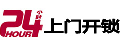 鞍山24小时上门开锁公司